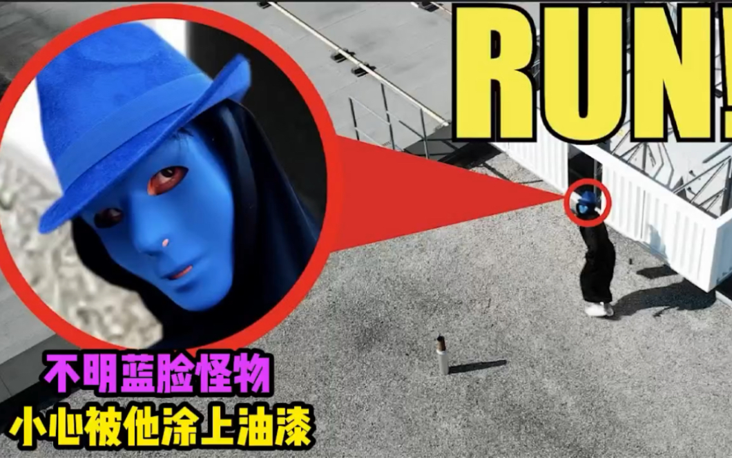 如果家外面来了一个蓝脸怪物，一定要小心谨慎，不然会被他下油漆