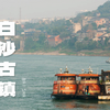 江水奔流不息但长江千古如斯｜江津白沙镇