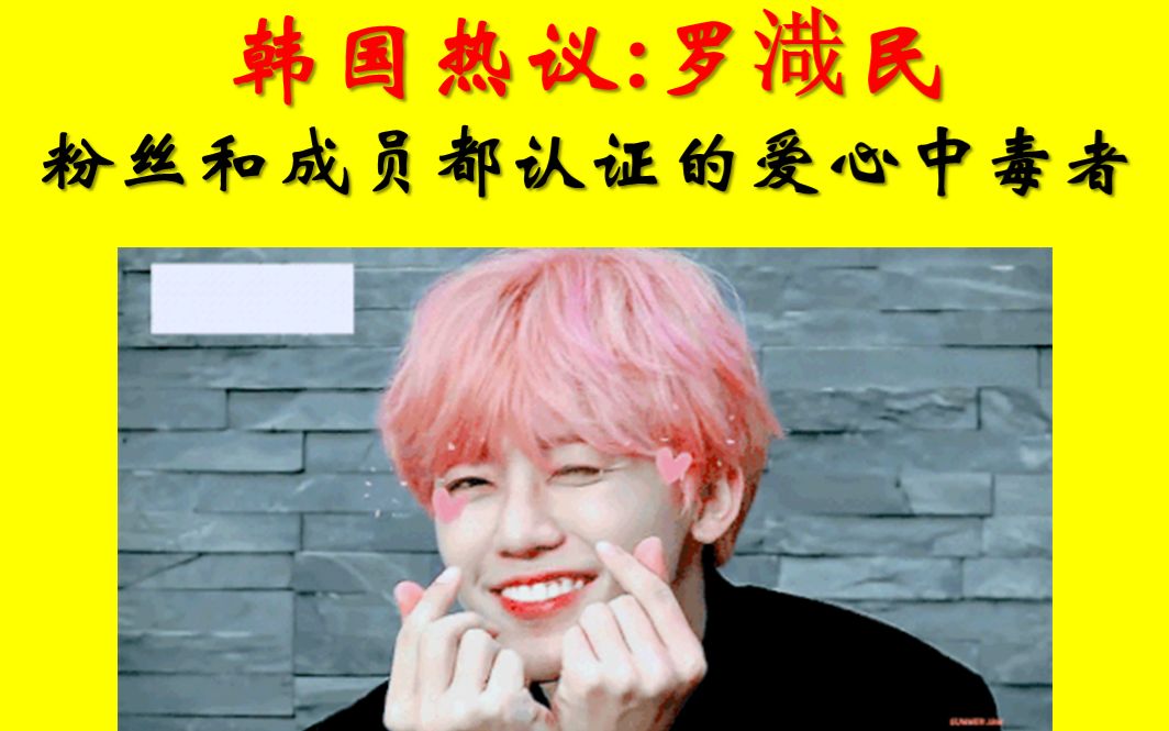 韩国热议粉丝和成员都认证的爱心中毒者罗渽民