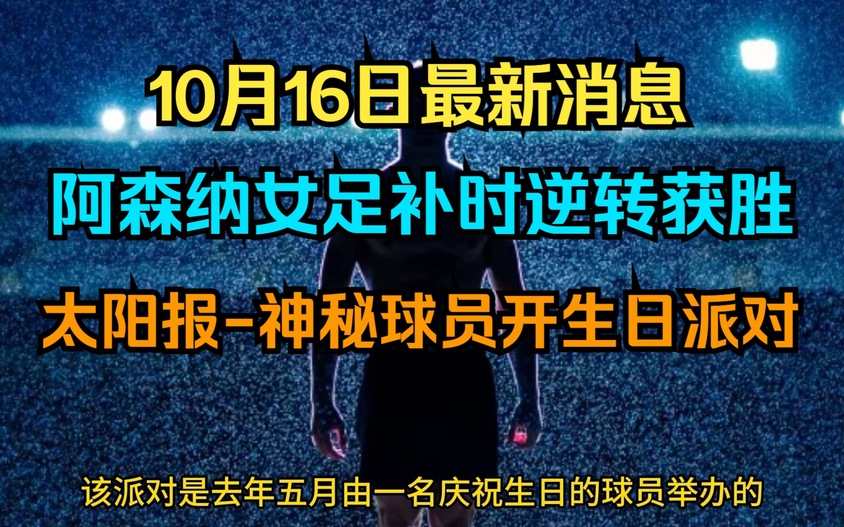 10月16日阿森纳最新消息 阿森纳女足补时逆转获胜!太阳报爆料神秘球员开派对 !!哔哩哔哩bilibili