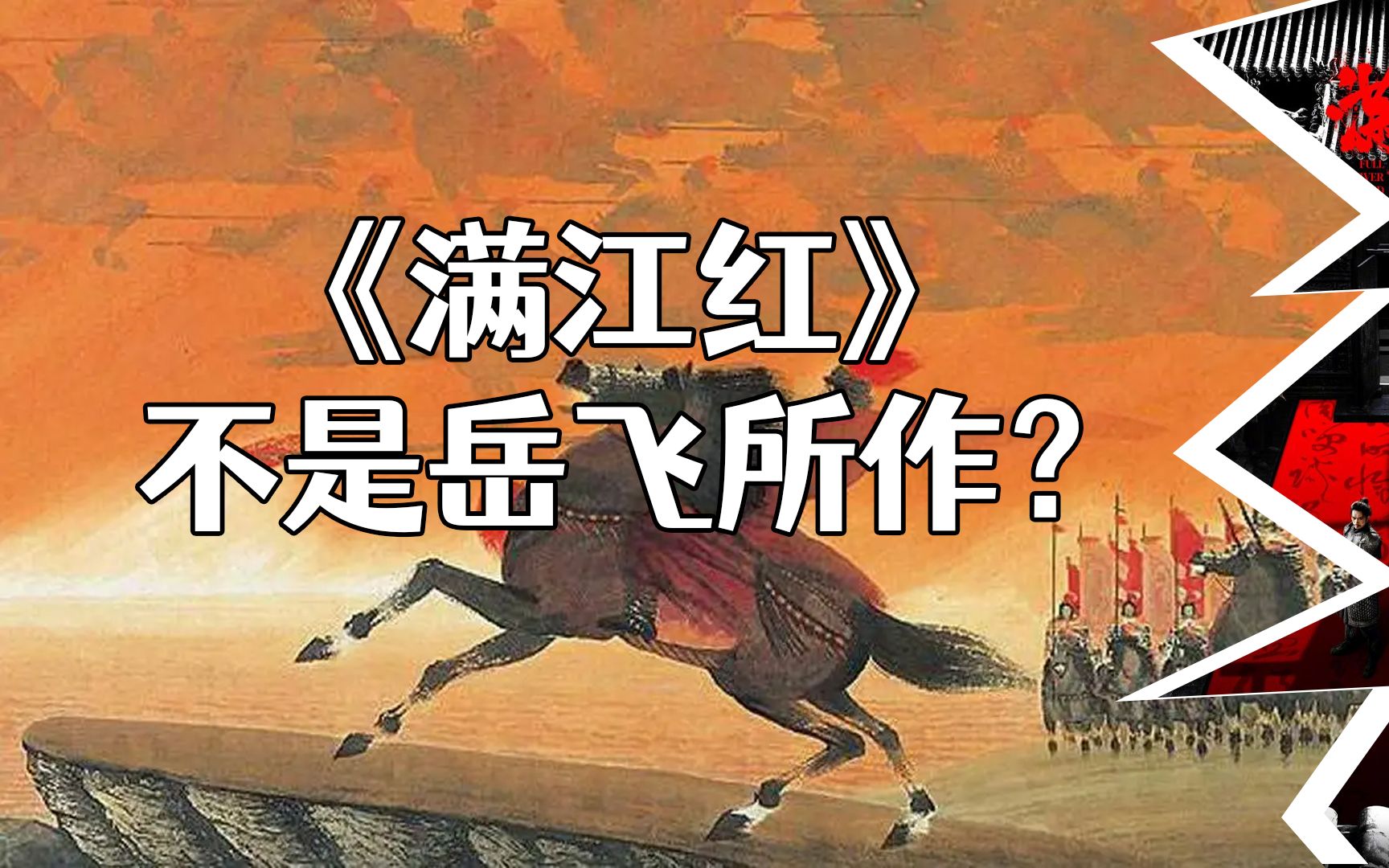 《满江红》电影大火，现实中的《满江红》竟不是岳飞所作？ 梦娱樵 梦娱樵 哔哩哔哩视频