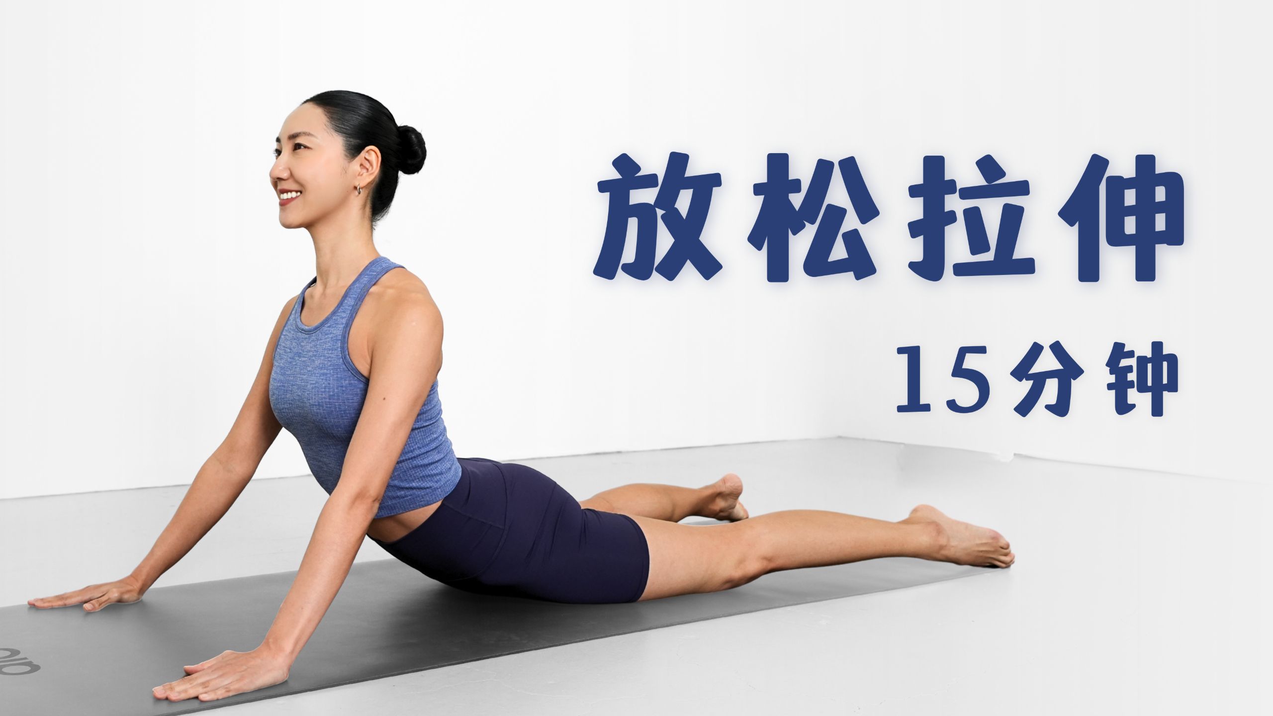 MIZI 15分钟运动后冷却拉伸流程