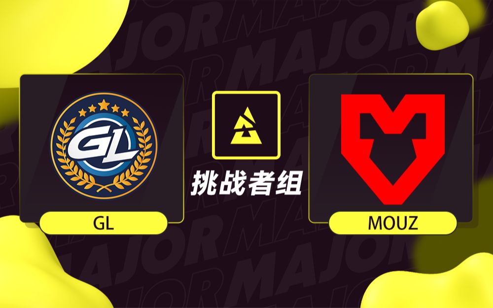 【BLAST巴黎Major】GL Vs MOUZ 挑战者组 5月10日-CSGO官方赛事-CSGO官方赛事-哔哩哔哩视频