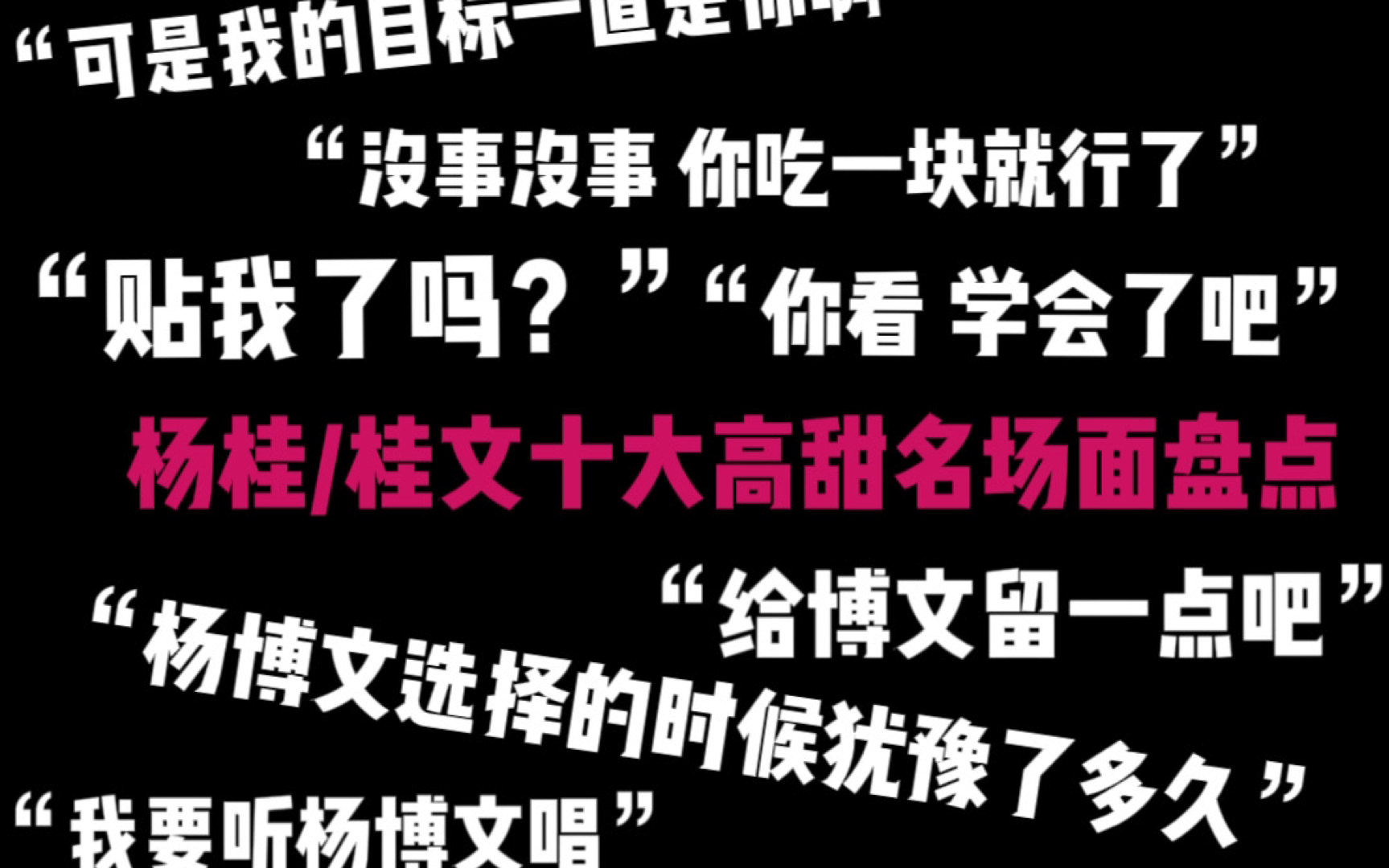 【杨桂/桂文】TF家族四代杨博文张桂源团综高甜十大名场面盘点第一弹 你心中的Top1是什么呢？团综向 高甜预警 内含Up主大量主观磕药发言