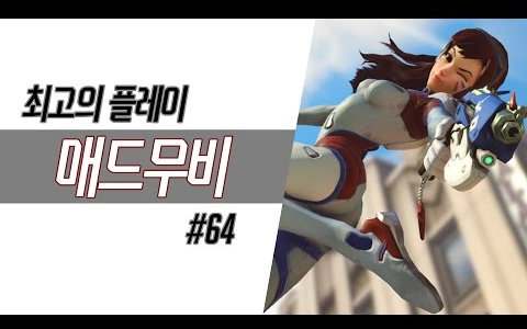 守望先锋精彩锦集不止top10~#64 - overwatch potg montage