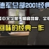 重返德军总部2001经典版 自译中文字幕 全收集最高难度 游戏实况