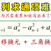 数列求通项超难题，平移换元+三角换元，你以为累加就能写出来吗？详细讲解思路