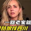 美国姑娘安家在四川，回到美国半个月就哭了，当真是扛不住