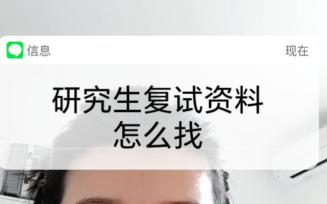 【研究生复试逆袭】研究生复试资料 怎么找？