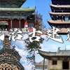 穿越千年榫卯，触摸长治古建的呼吸感，每一块砖瓦都藏着故事