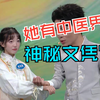 16岁中医少女文武双全身怀绝技，不仅因为她有中医界神秘文凭