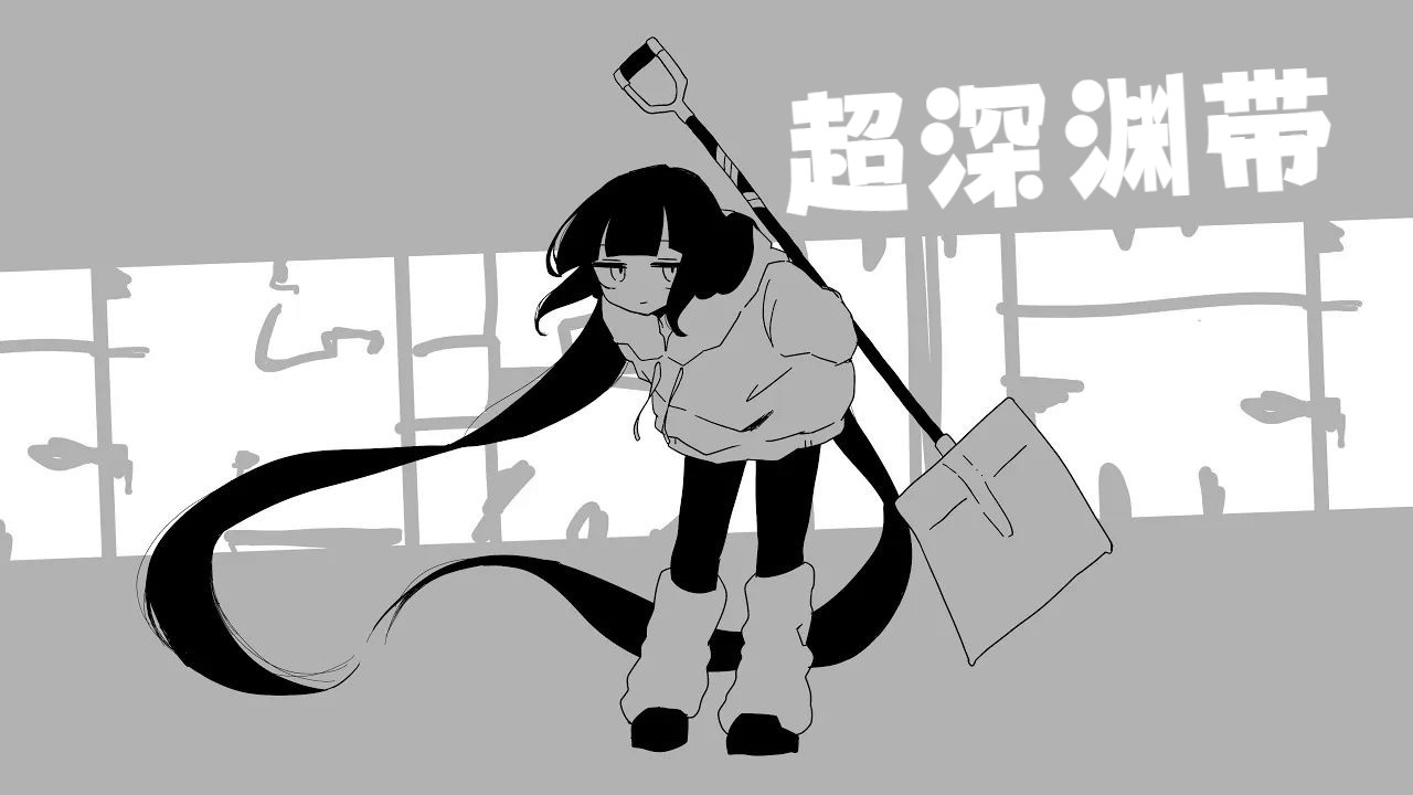 【歌愛ユキ/中译版】超深渊带（BY：稲葉曇）