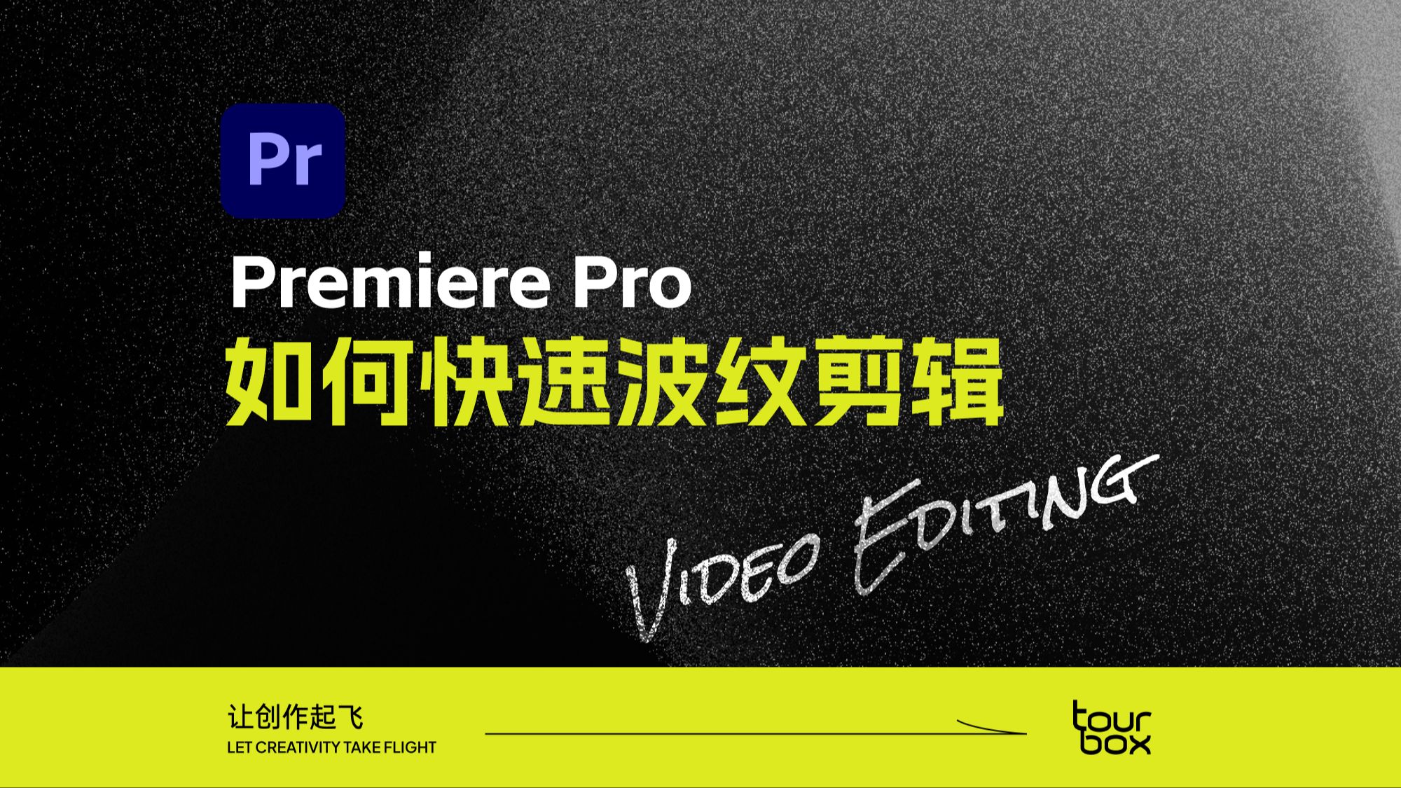 Tips｜premiere如何快速波纹剪辑？