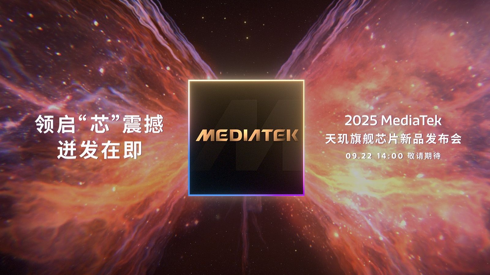 9月22日，新一代天玑旗舰芯迸发在即