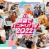 【BanG Dream!】邦多利TV LIVE 2022 通宵版