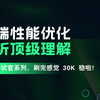 干趴面试官系列，字节架构师前端性能优化剖析顶级理解！，刷完感觉 30K 稳啦