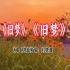 原唱完整版刘晓超演唱《旧梦》旋律优美，太好听了
