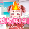 炼铜能不能414啊连我小小扇都炼