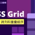 CSS Grid 布局设置跨行、跨列和堆叠顺序
