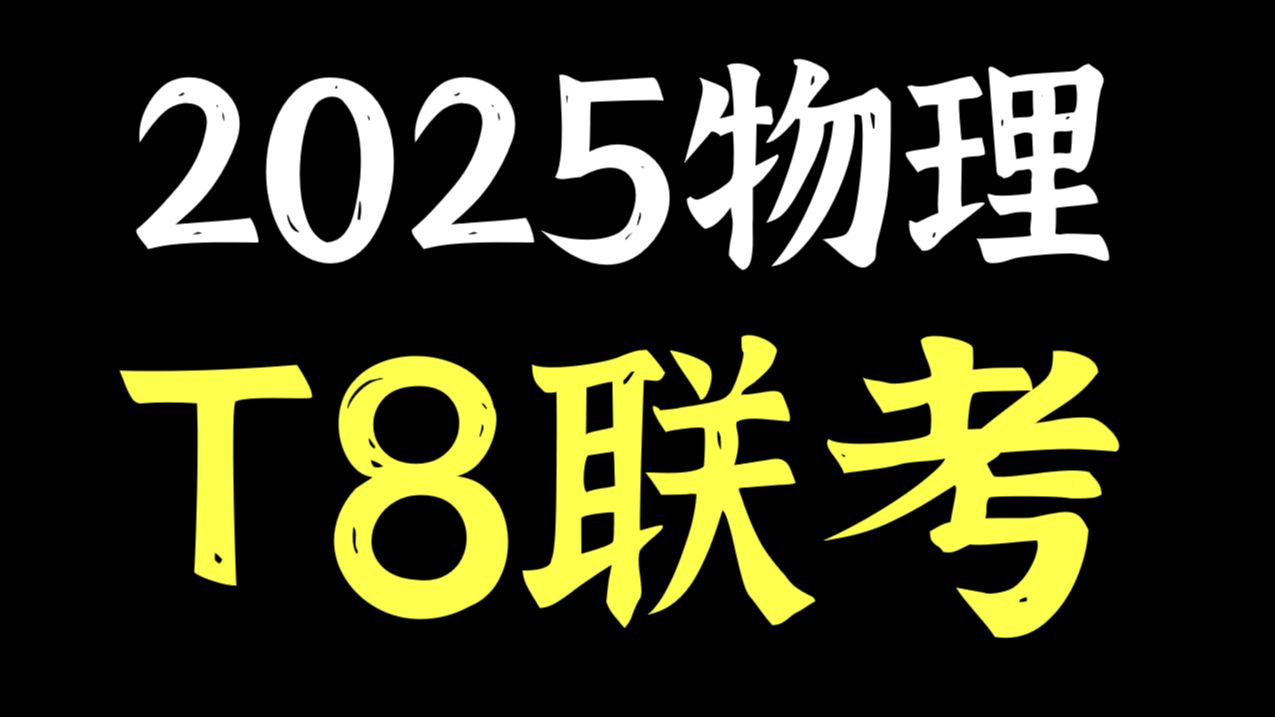 【物理】2025八省T8联考重难点详细解析