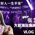 【张艺兴】大航海演唱会深圳场vlog，发应援，大合唱，去海边，冲鸭！！