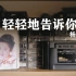 描绘少女爱情中的甜蜜，1993年杨钰莹《轻轻地告诉你》磁带试听