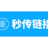 百度网盘秒传，一分钟教会你快速上手使用