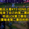 米勒众人看KT2:0DNS之后，DNS结束了自己的第二赛段1-17，听说LCK第三赛段还要继承第二赛段的积分_游戏热门视频