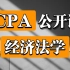 【CPA】公开课《经济法学》（全31讲）上海立信会计金融学院