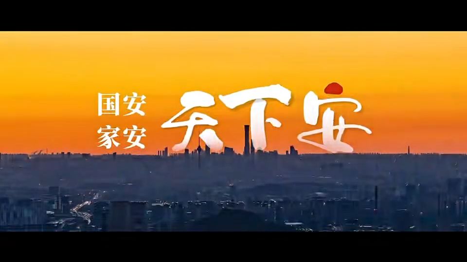 国家安全宣传片《国安家安天下安》