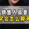 销售人员要学会怎么聊天 #销售  #销售话术  #销售技巧
