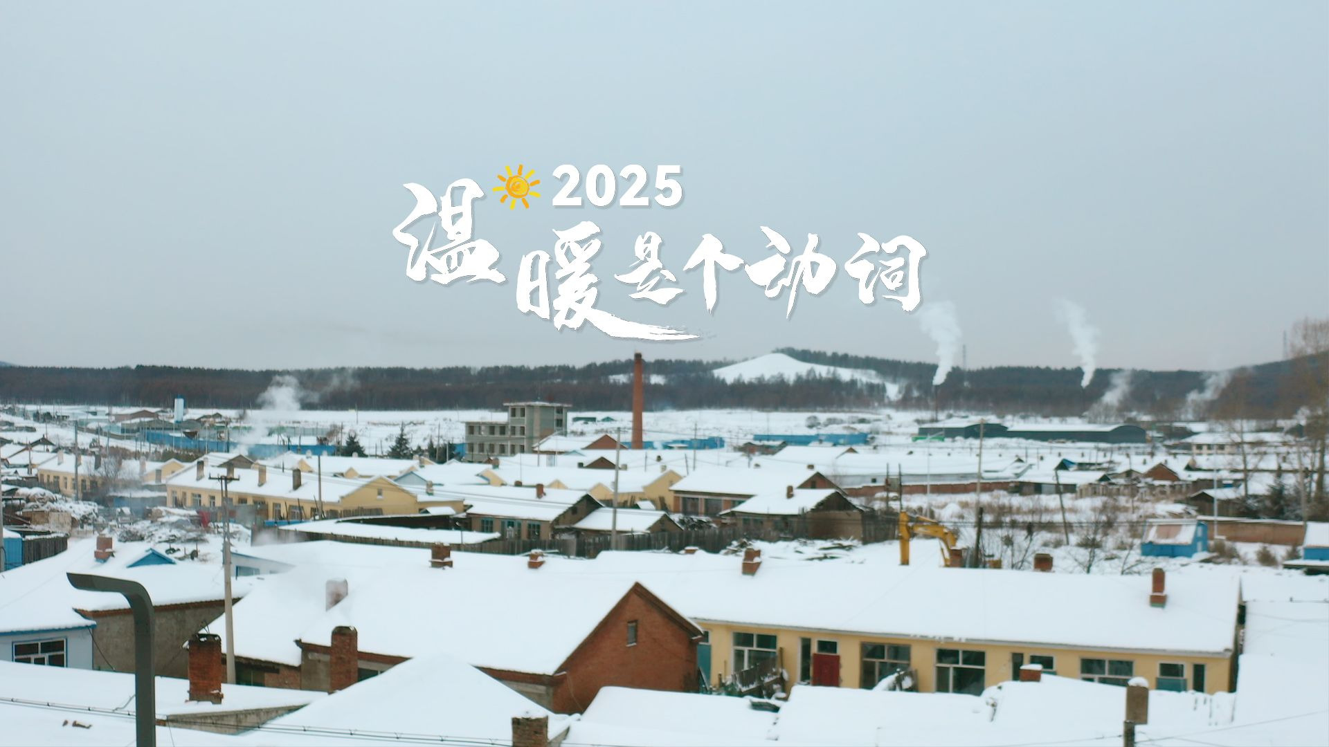 2025，原来温暖是个动词