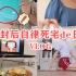 【达恩】上海高中教师weekly vlog/ ISFJ解封后/见习教师要准备什么？尝试韩式辣酱炒饭和做便当