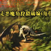 【isle爱角鼻TV】单走恶魔角狩猎满编4角鼻，让你们看看恶魔角怎么打角鼻群_演示