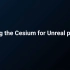 UE提前发布Cesium for Unreal视频教程