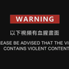 警告：以下视频有血腥画面，但这是目前香港发生的最真实纪录