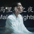 【中英字幕】美国流行独立乐队 LANY 新单《Malibu Nights/马里布之夜》