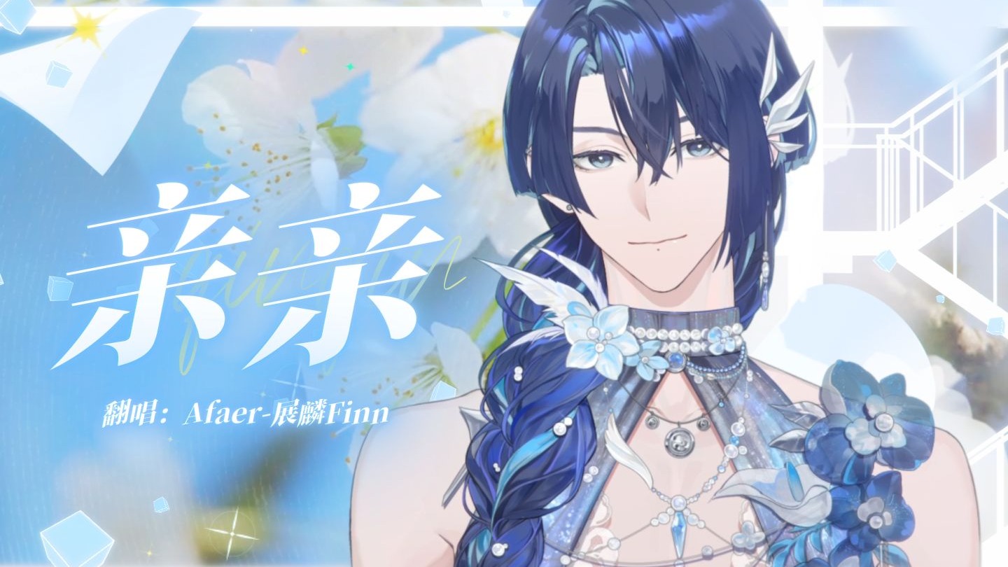 怦然又心动💙「亲亲」解锁你的青春记忆|爱是一抹悠扬的蓝【展麟Finn】-Afaer-展麟Finn-Afaer-展麟Finn-哔哩哔哩视频