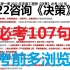 【23分钟背完】2022咨询工程师-决策-必背107句