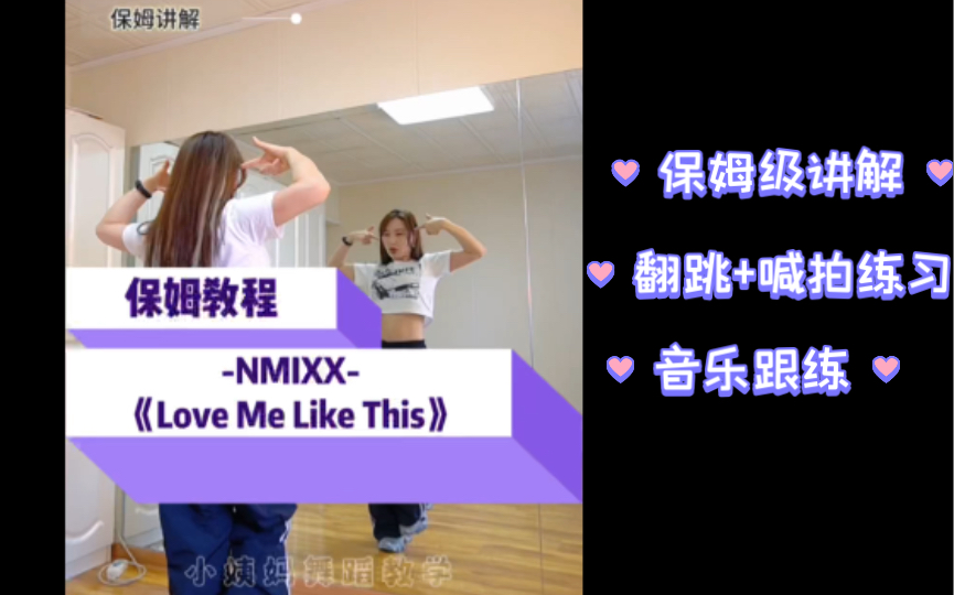 【小姨妈】NMIXX｜Love Me Like This舞蹈教学｜保姆级教程！