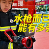 【科普】什么是多功能水枪？它的威力有多强