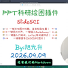 【科研组图效率工具】SlideSCI 插件完整使用教程——组图对齐 / 标签编号 / 公式插入 / 600DPI导出全演示