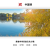 晚秋私语，小镇的斑斓画卷