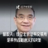 林毅夫最新演讲：设立北京证券交易所是具有战略意义的决策