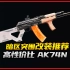 【暗区突围】AK74N高性价比改装推荐