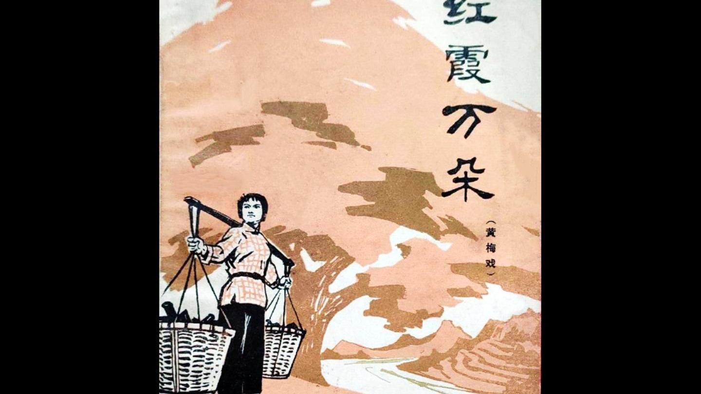 红霞万朵 (1976)丨黄梅戏电影