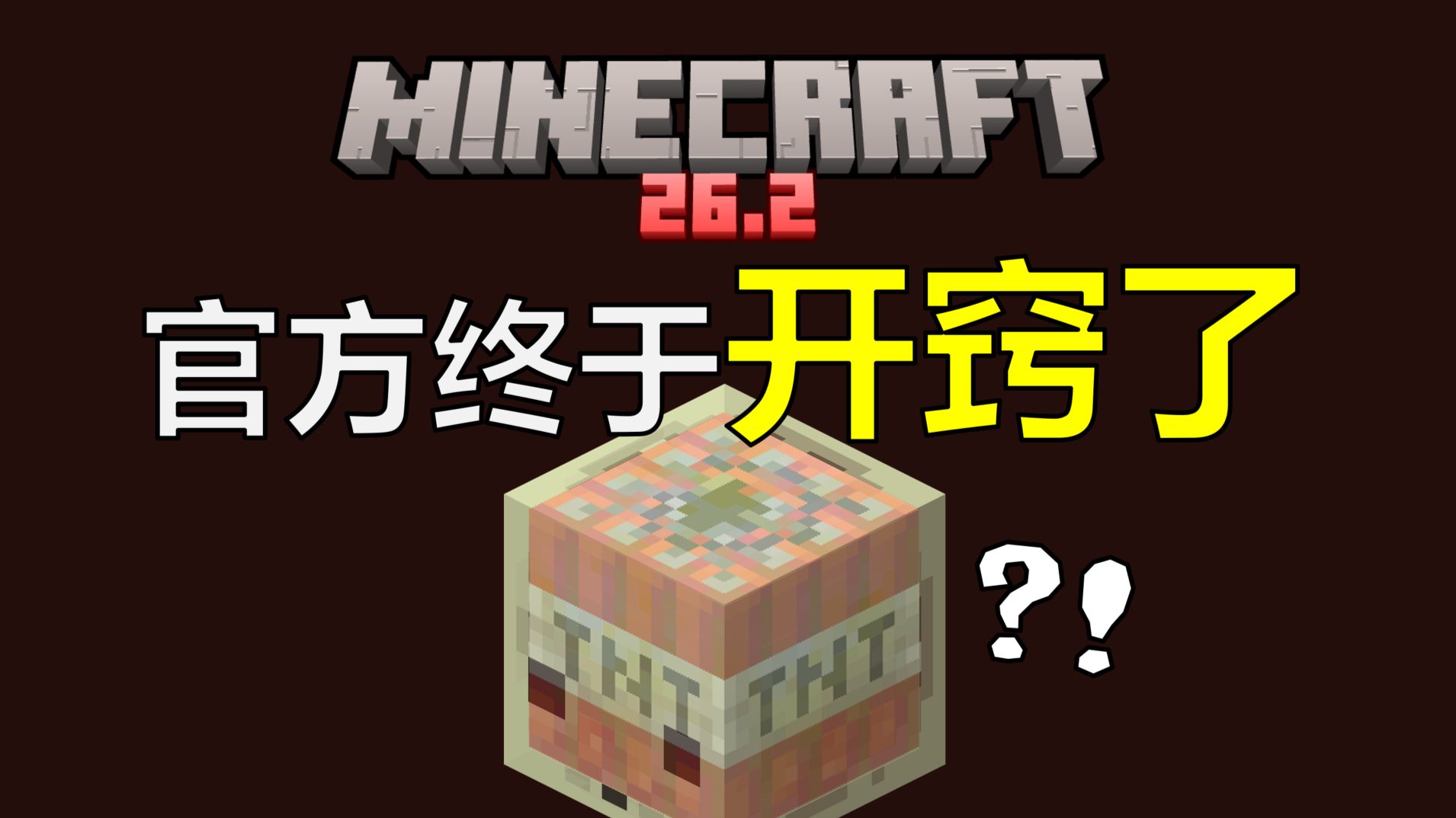 这才是玩家想要的东西啊！光速吐槽我的世界26.2最新版本！