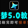 【即梦AI教程】全108集！2026最新发布！即梦AI5.0独家保姆级教程来啦！AI绘画+图生视频+脚本+剪辑完整流程详解！设计师必学的首款AI，即学即用