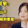 【再见爱人-2】解说郭柯宇的封闭，杨迪为什么玩不转这档综艺