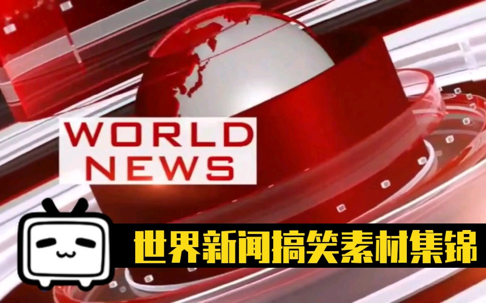 欢迎来到新一期的世界新闻搞笑素材集锦dybsc